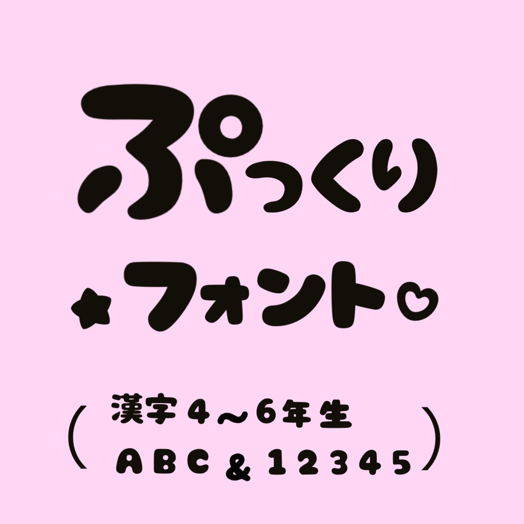 ぷっくり可愛い太めな丸文字♡600文字（4〜6年生の漢字）