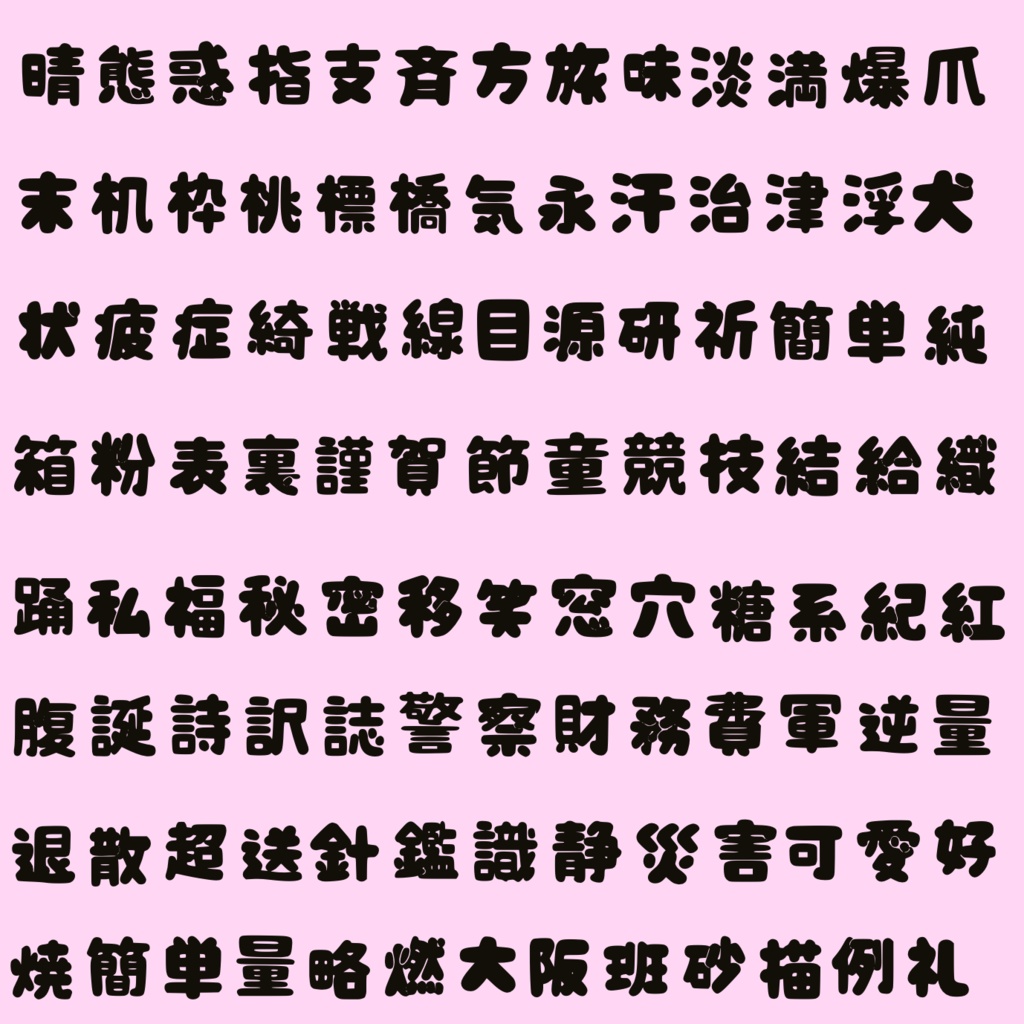 ぷっくり可愛い太めな丸文字♡600文字(4〜6年生の漢字)