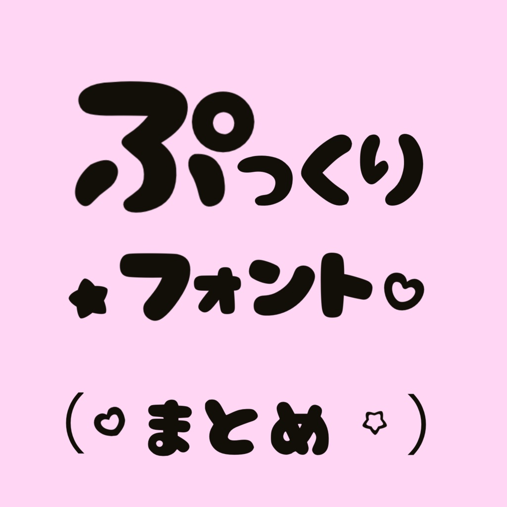 ぷっくり可愛い太文字 まとめ 合計1500文字以上!ひらがな/カタカナ/漢字/数字/英語