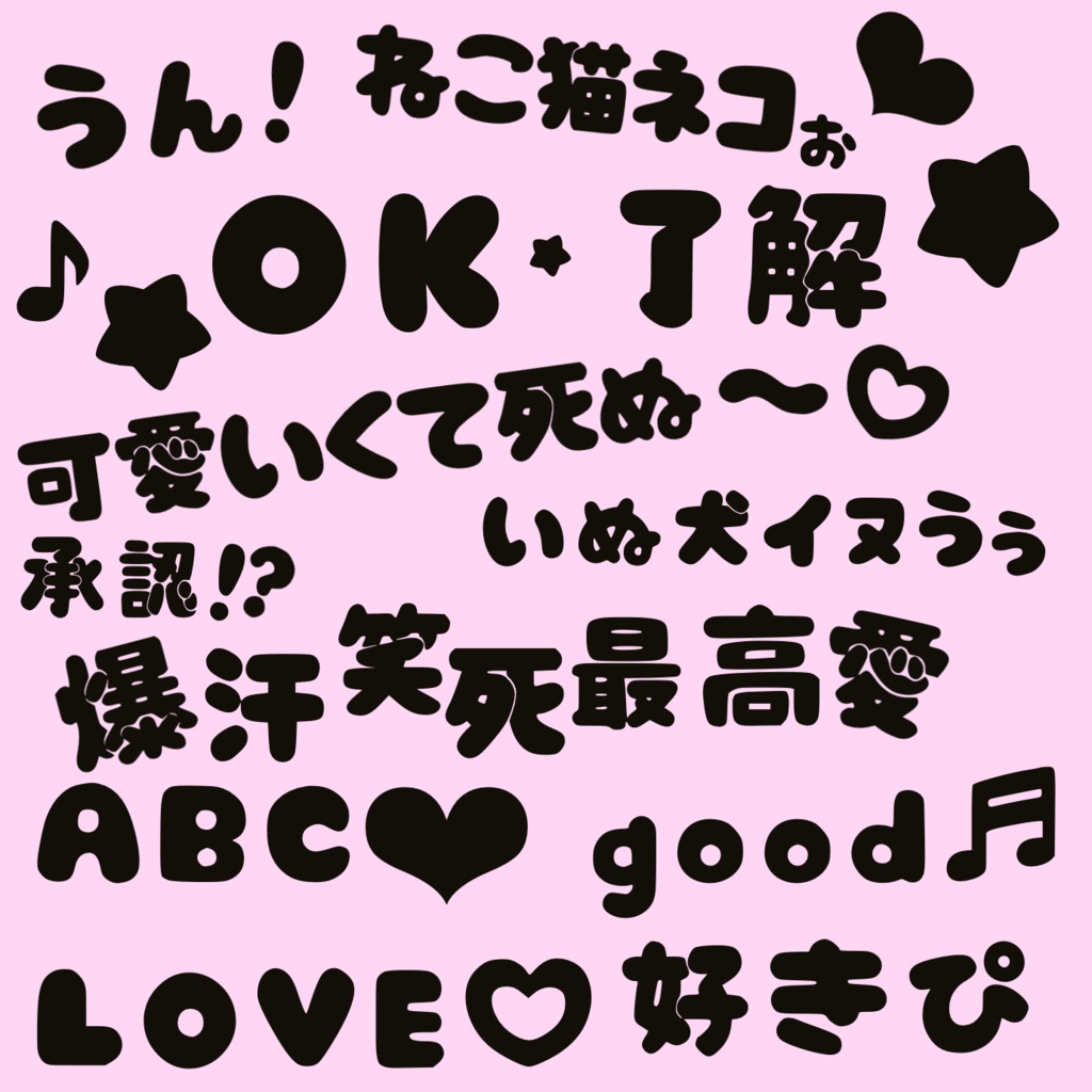 ぷっくり可愛い太文字 まとめ 合計1500文字以上!ひらがな/カタカナ/漢字/数字/英語