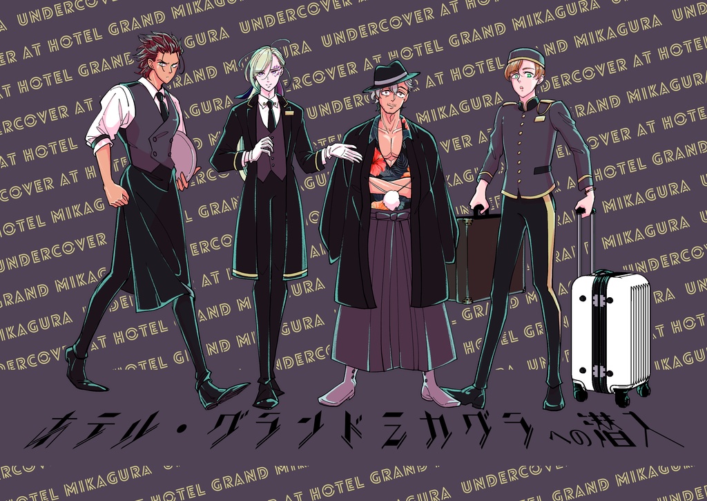 ホテル・グランドミカグラへの潜入