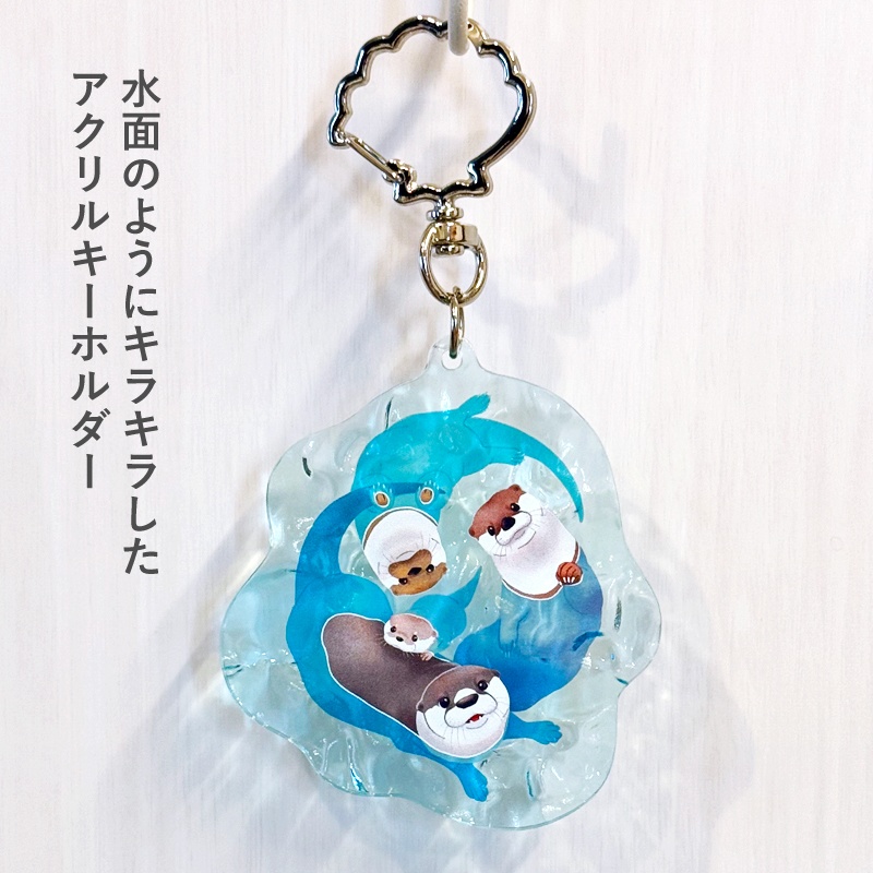 カワウソアクアキーホルダー