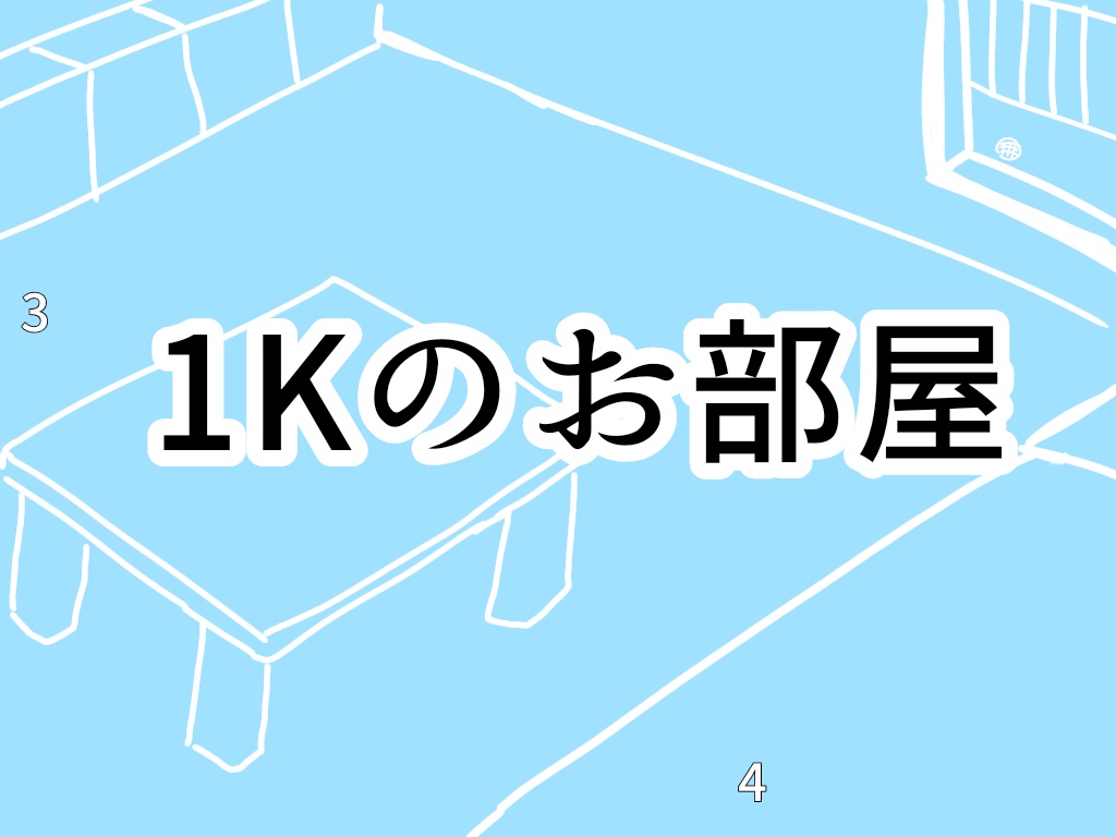 1Kのお部屋背景