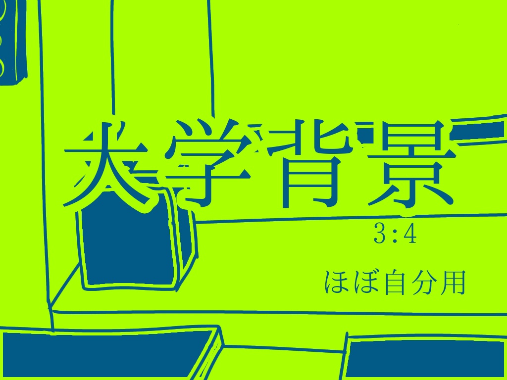 大学背景