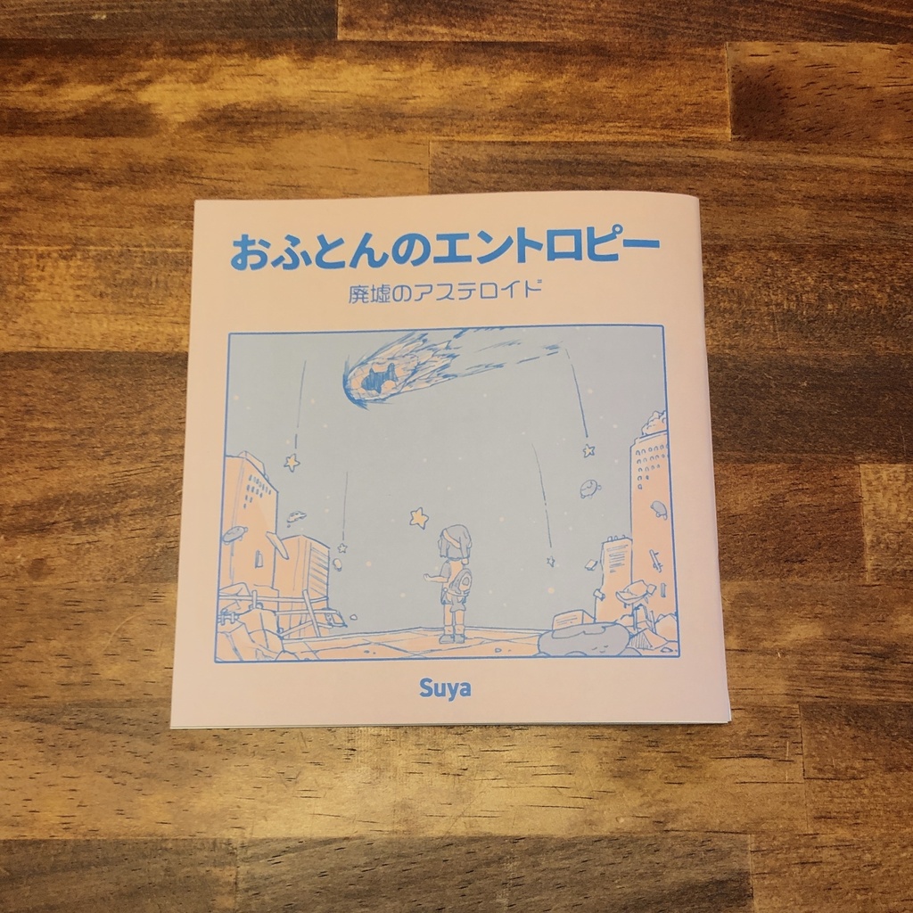 おふとんのエントロピー 廃墟のアステロイド