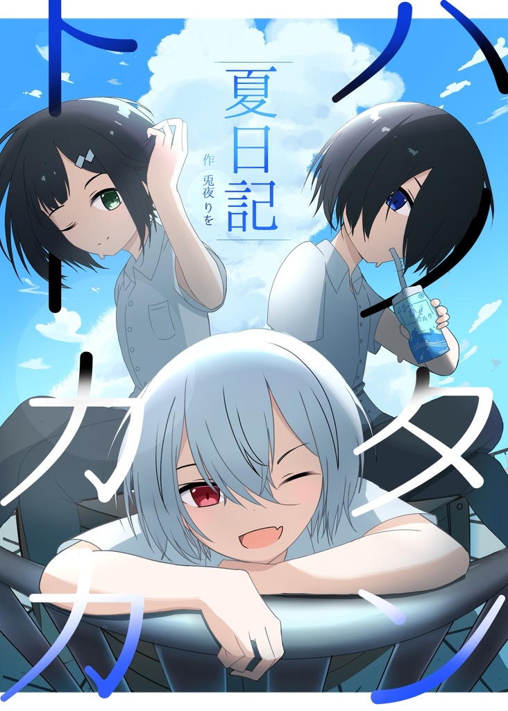 ハクタントトカカ夏日記