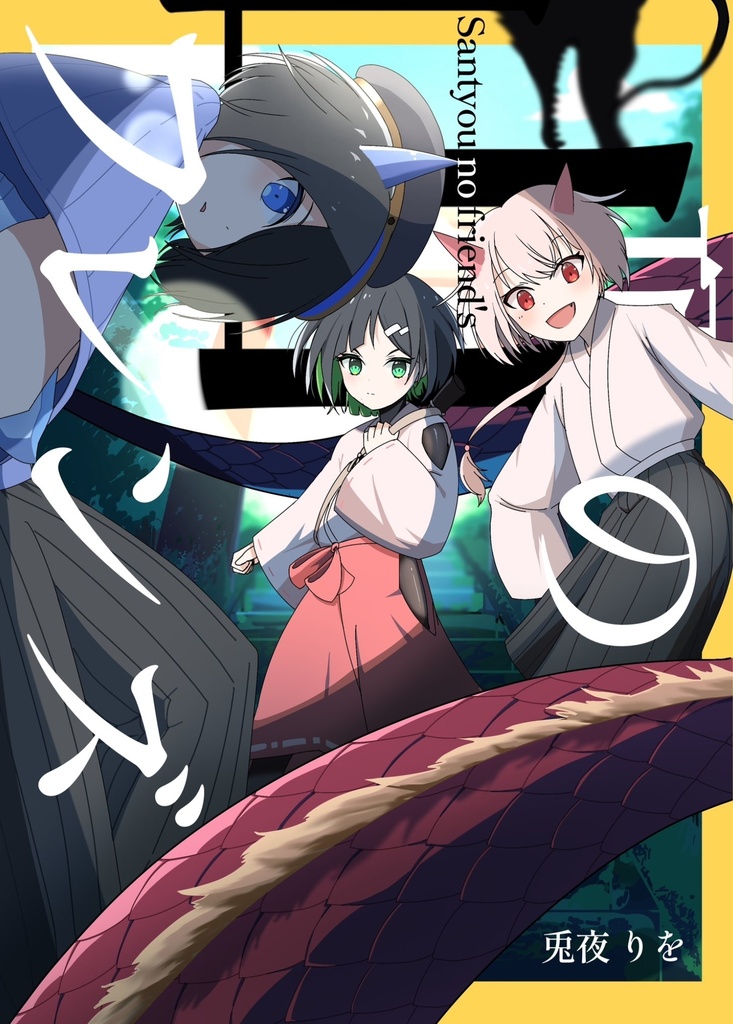 掌編小説「山頂のフレンズ」　電子版