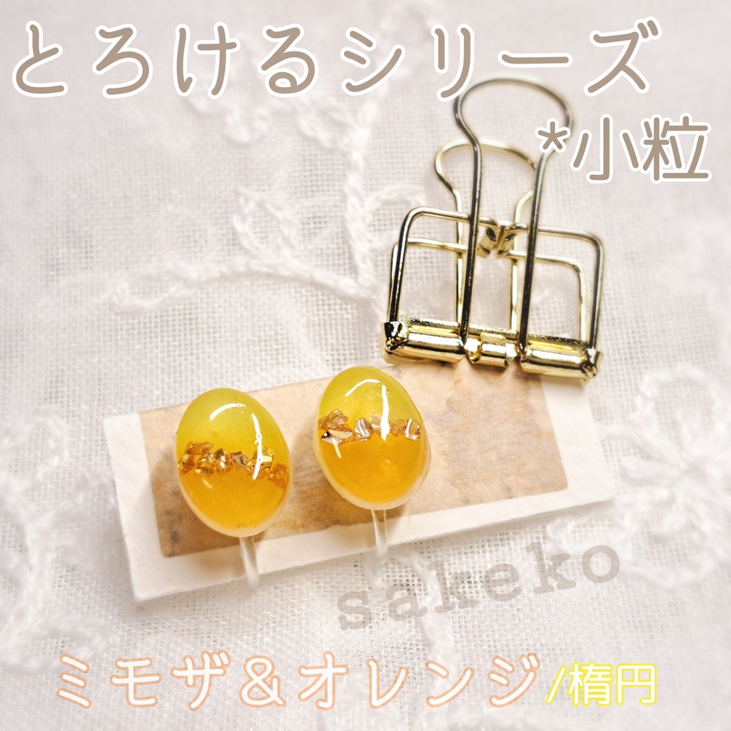 とろけるシリーズ(ハンドメイドアクセサリー)