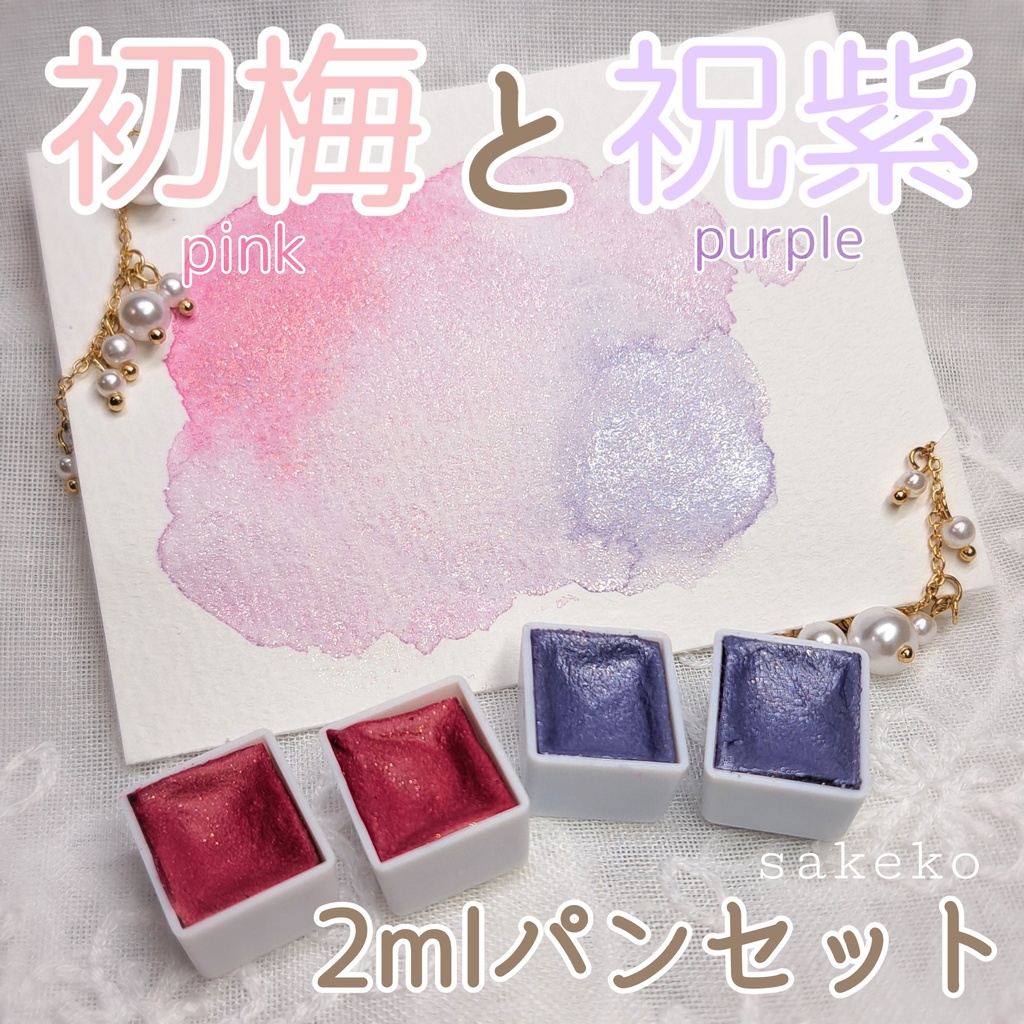 【ハンドメイド絵の具】初梅と祝紫(2mlセット)