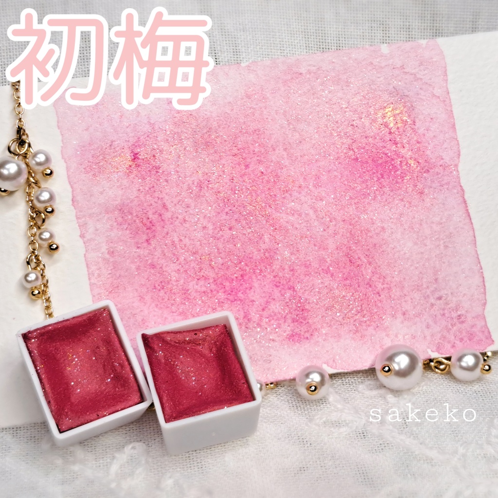 【ハンドメイド絵の具】初梅と祝紫(2mlセット)