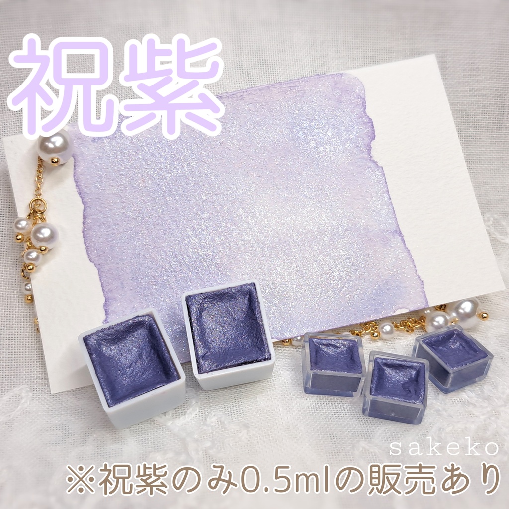 【ハンドメイド絵の具】初梅と祝紫(2mlセット)