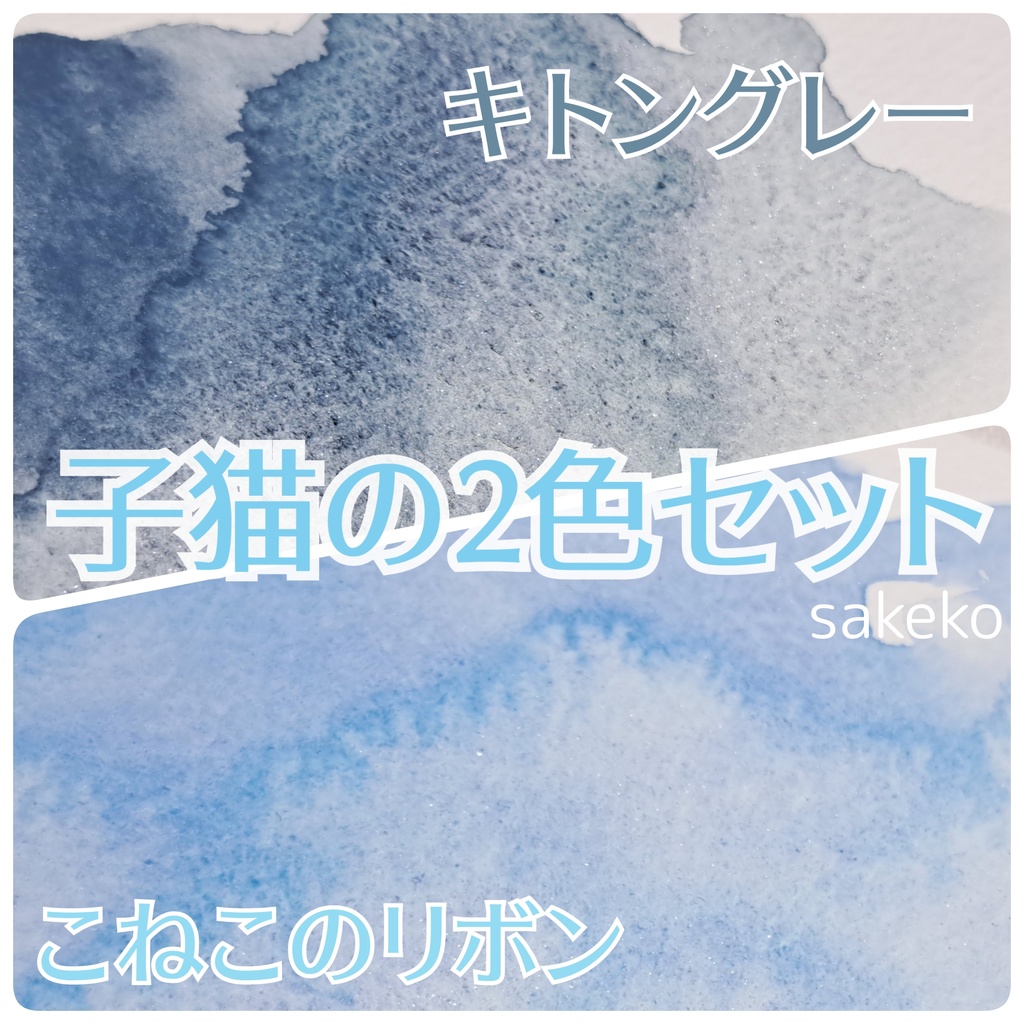 子猫の2色セット＋単品【ハンドメイド絵の具】