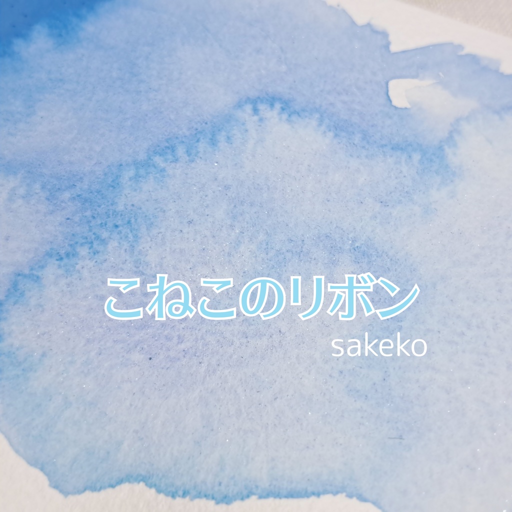 子猫の2色セット+単品【ハンドメイド絵の具】