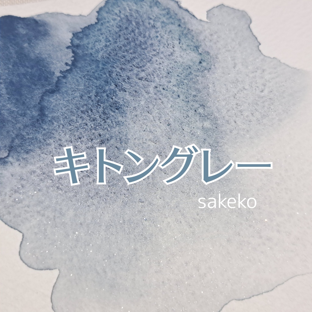 子猫の2色セット+単品【ハンドメイド絵の具】