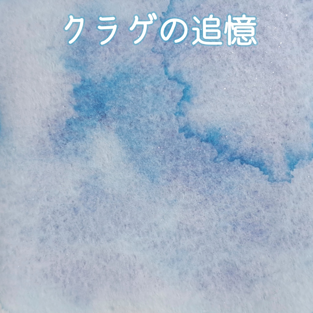 ナイショのリボンとクラゲの追憶セット【単品もあり・ハンドメイド絵の具】