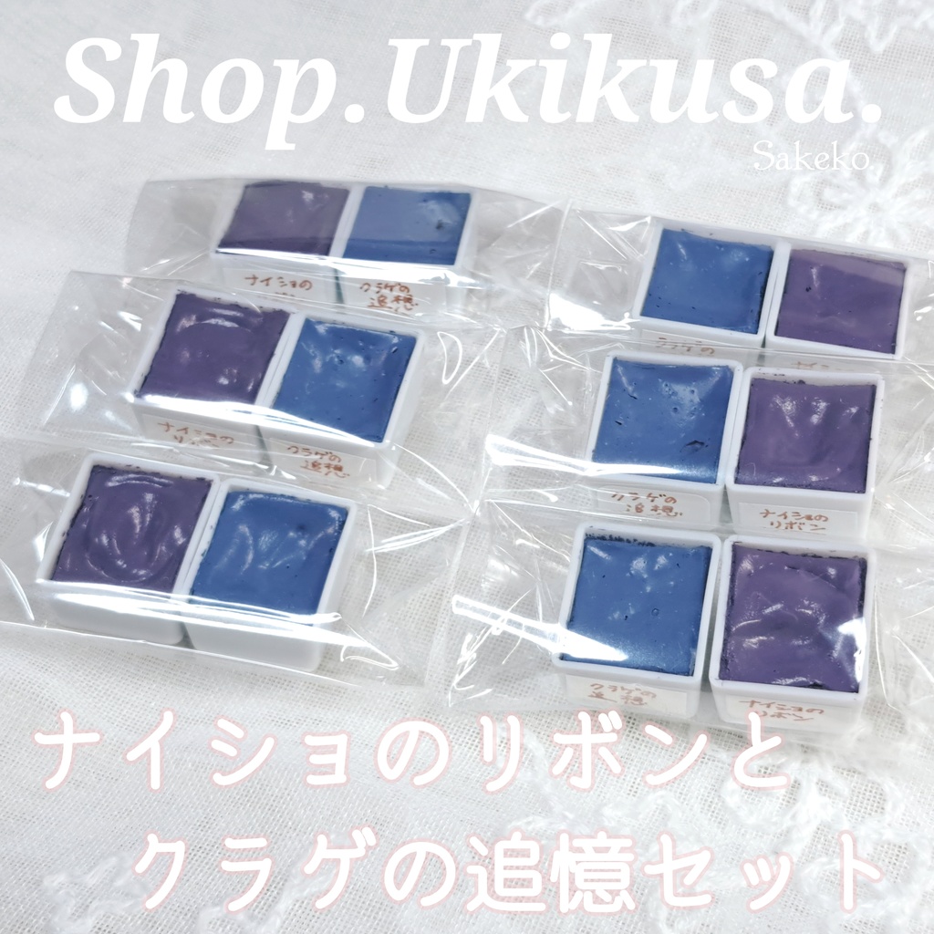 ナイショのリボンとクラゲの追憶セット【単品もあり・ハンドメイド絵の具】