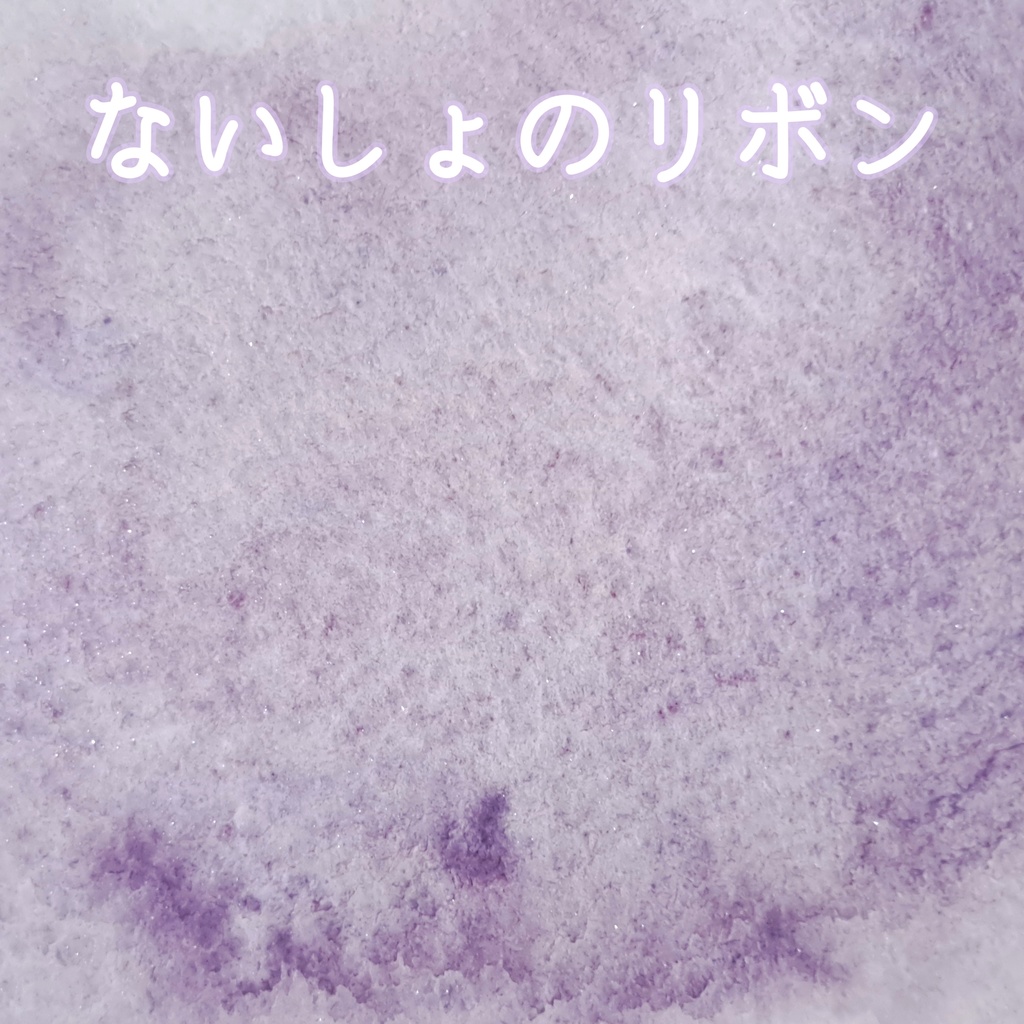 ナイショのリボンとクラゲの追憶セット【単品もあり・ハンドメイド絵の具】