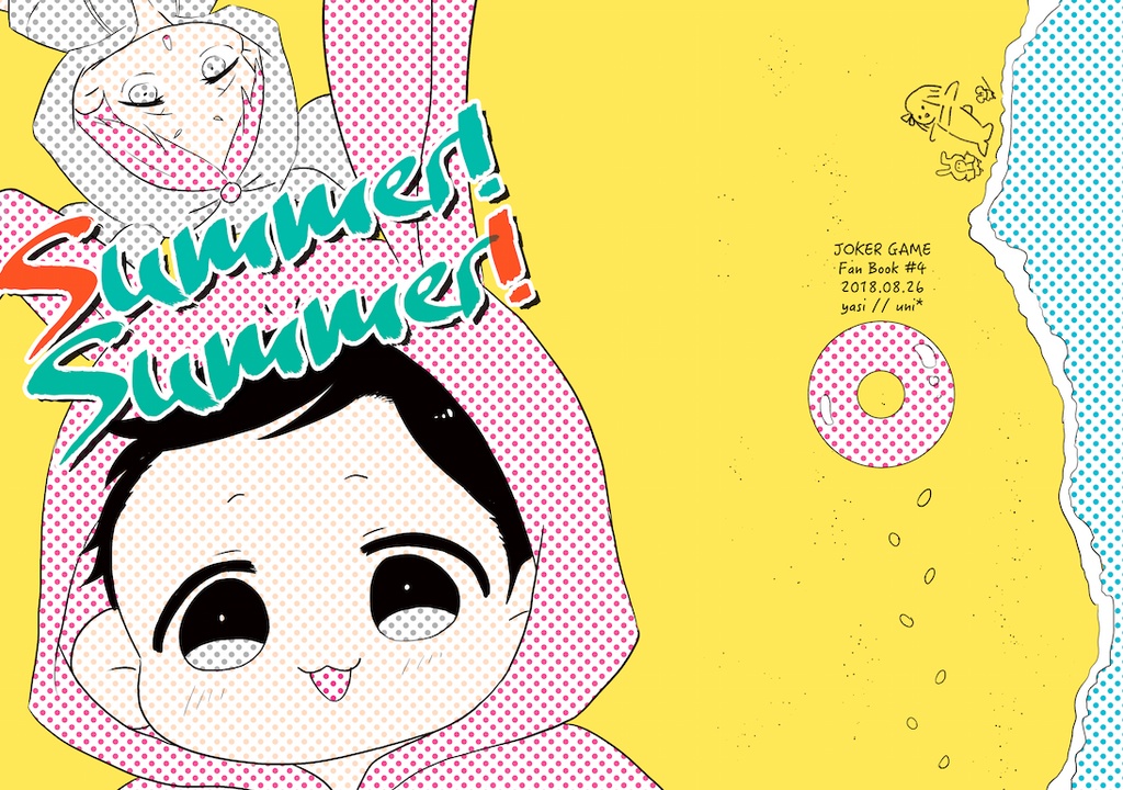SUMMER！SUMMER！