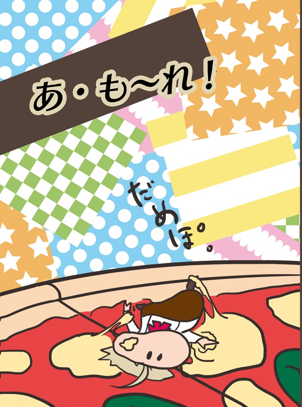 あ・も〜れ！