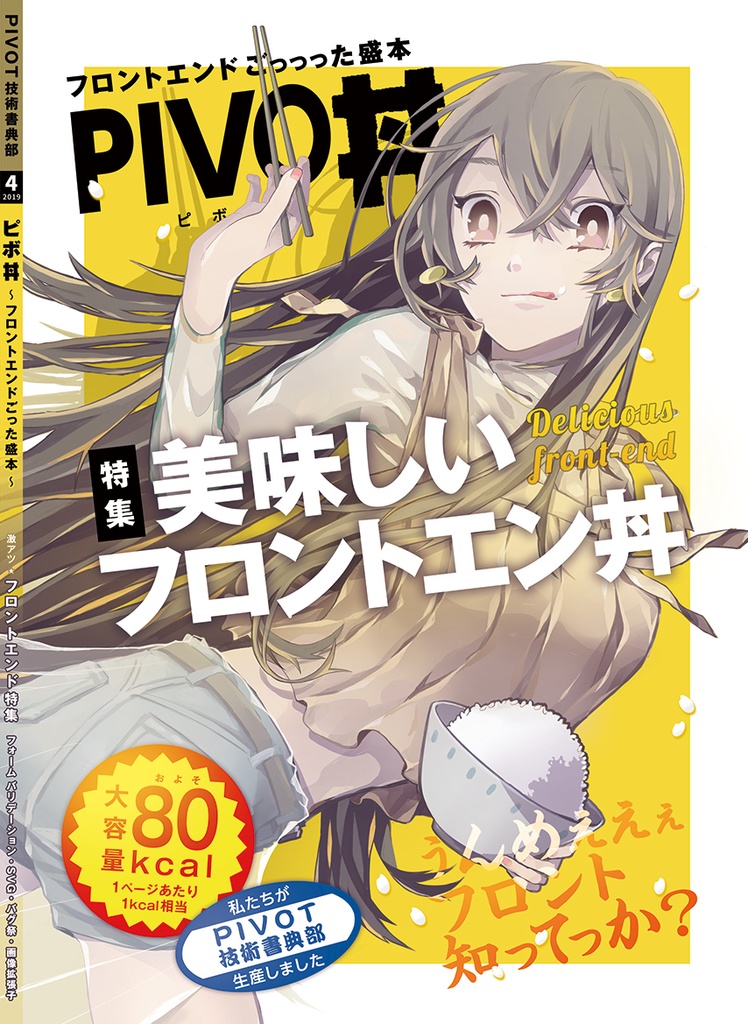 【ダウンロードカード用】フロントエンドごった盛本 PIVO丼