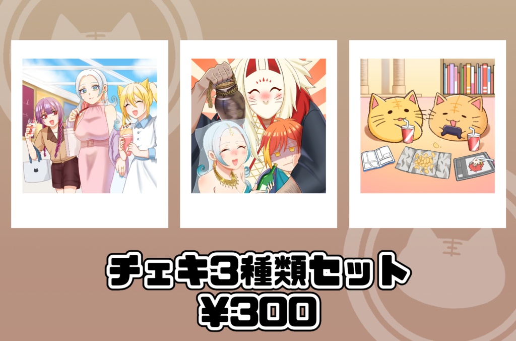 チェキ3種類セット