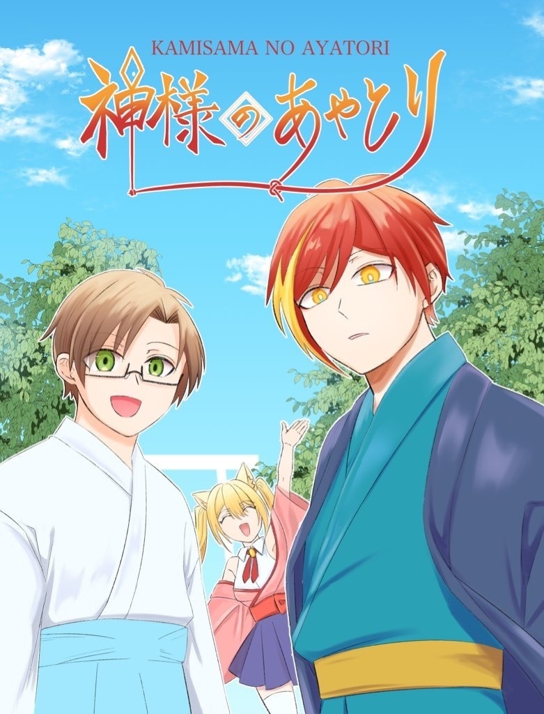 漫画「神様のあやとり」