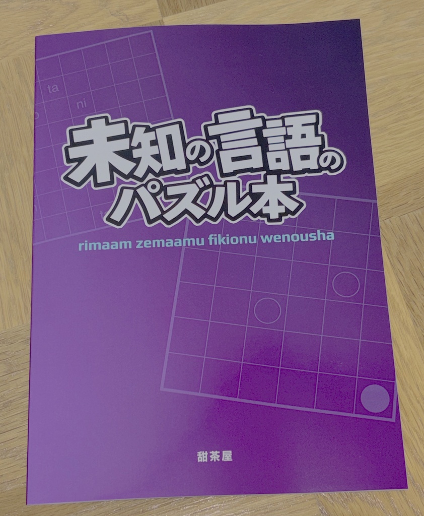 未知の言語のパズル本【書籍版】