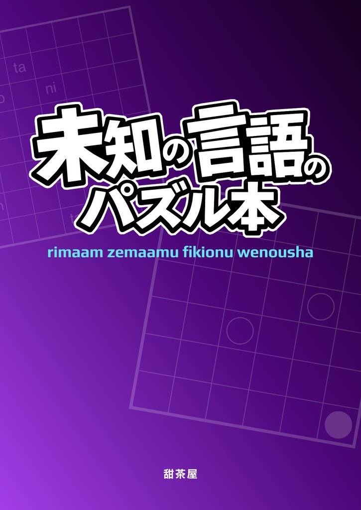 未知の言語のパズル本【PDF版】