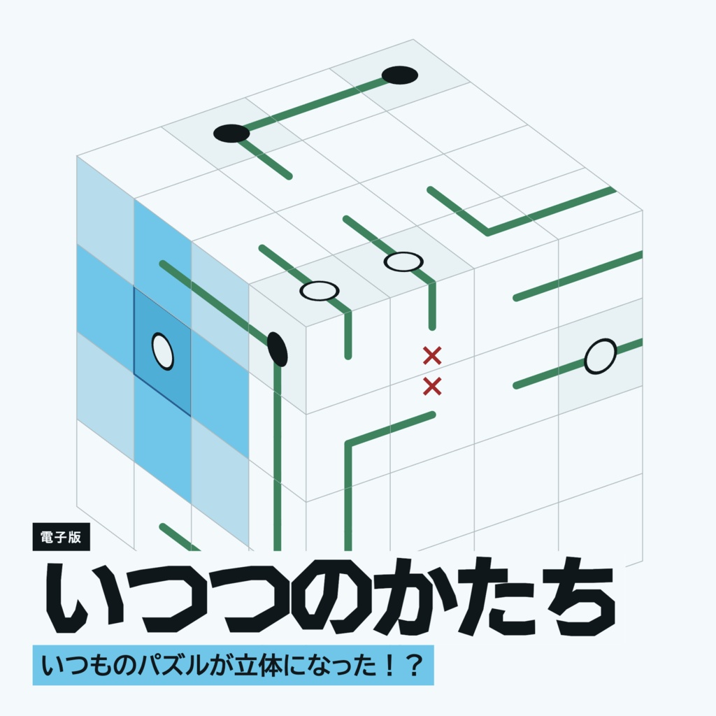 立体に書いて解くパズル「いつつのかたち」【電子版】