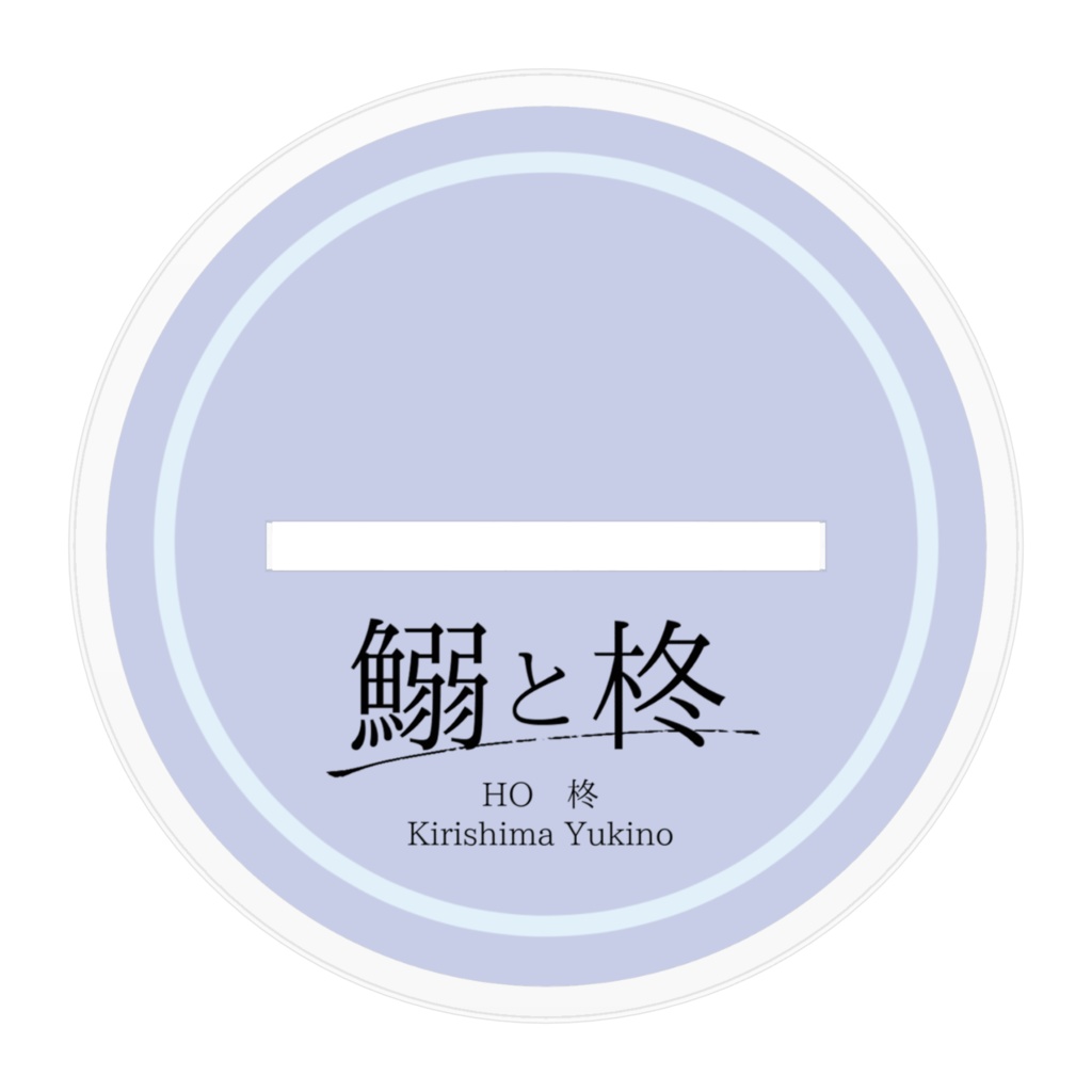 ミニ!切嶋雪乃 アクリルスタンド