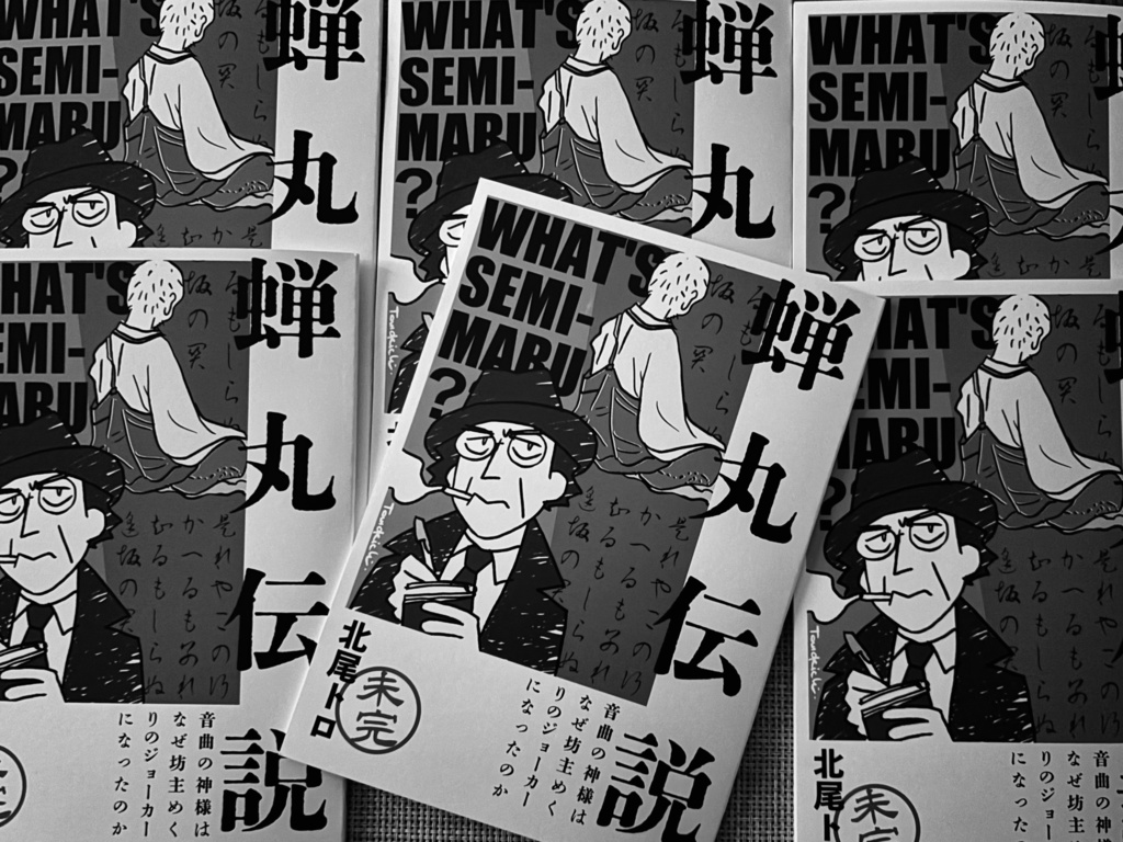 蝉丸伝説 -音曲の神様はなぜ坊主めくりのジョーカーになったのか<未完>