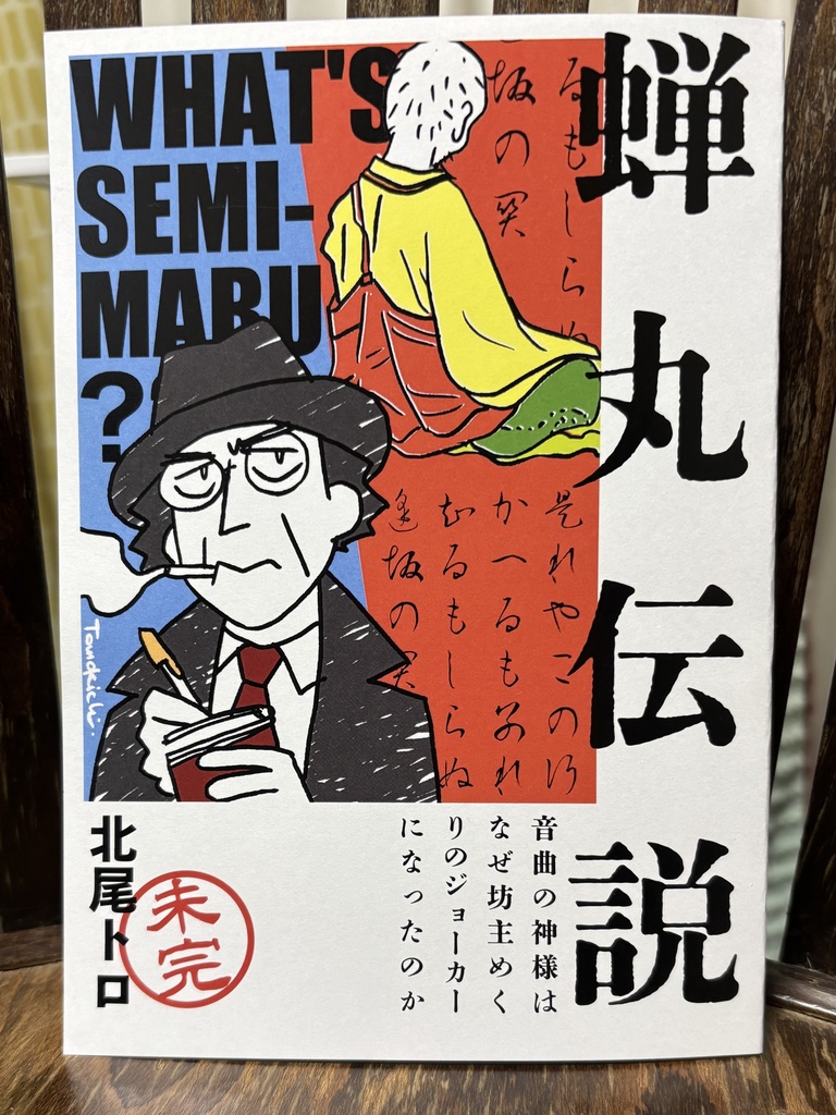 蝉丸伝説　-音曲の神様はなぜ坊主めくりのジョーカーになったのか＜未完＞