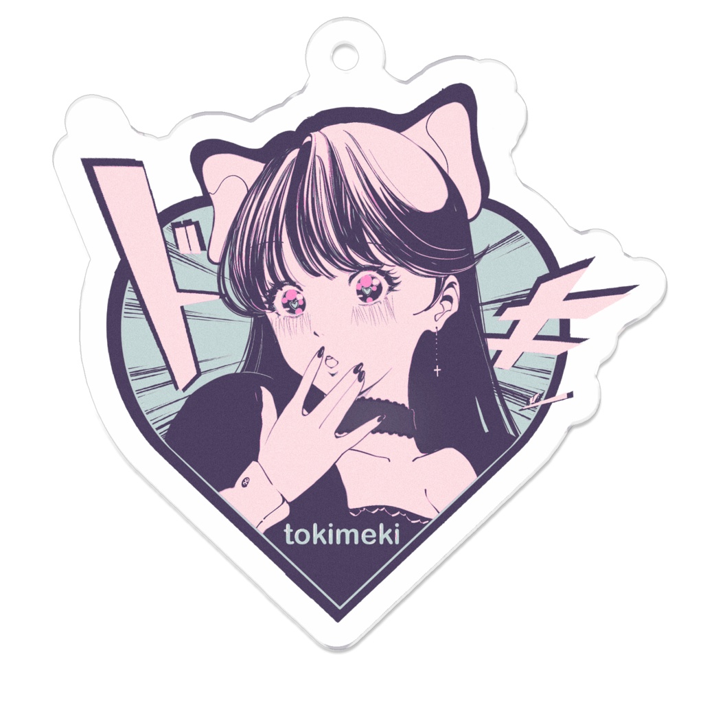 tokimeki キーホルダー