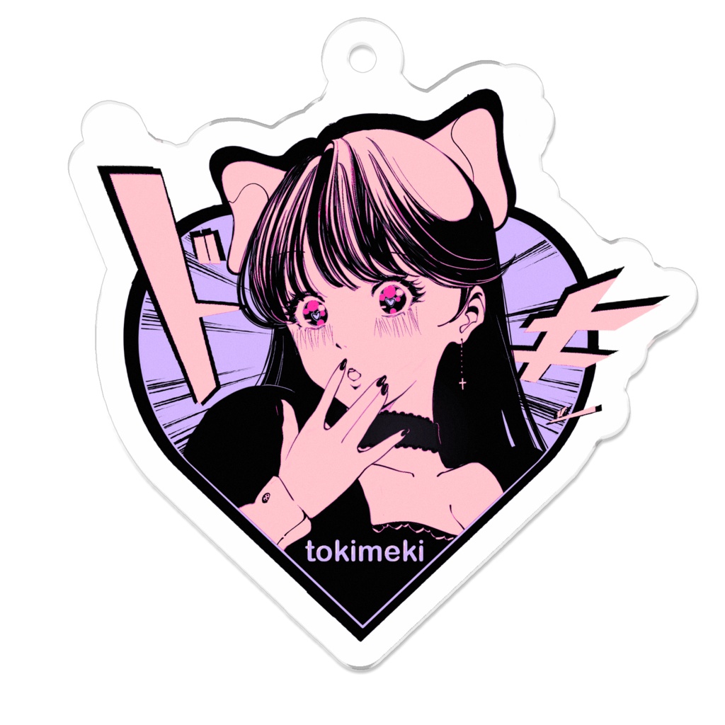 tokimeki キーホルダー