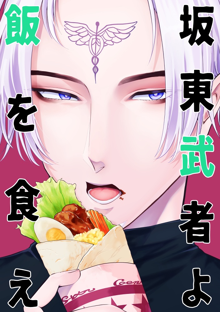 坂東武者よ飯を食え