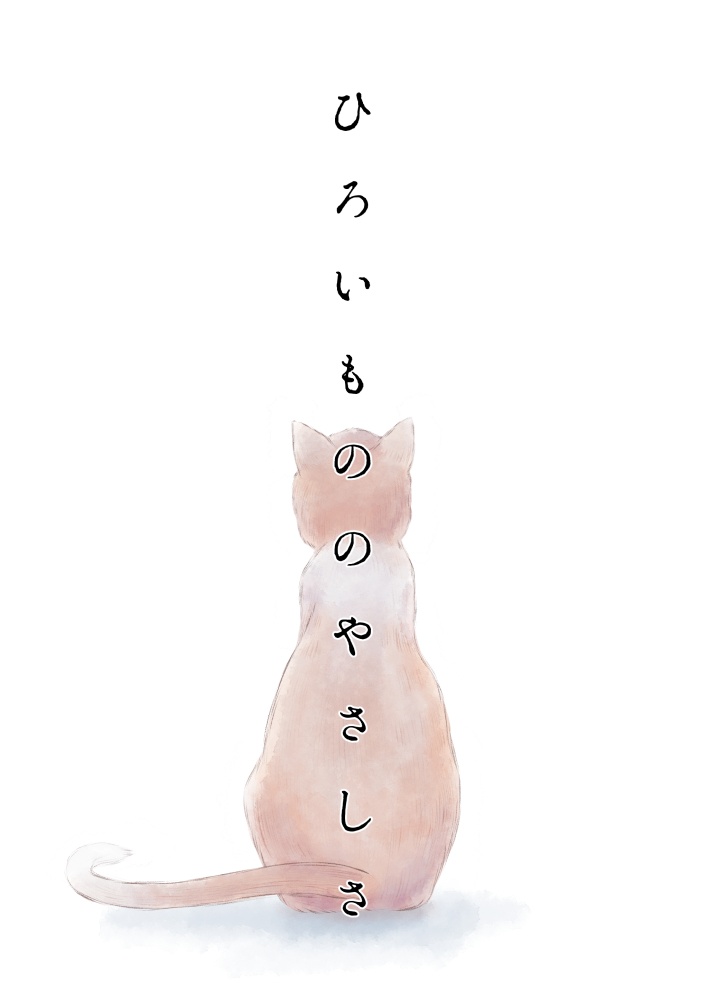ひろいもののやさしさ