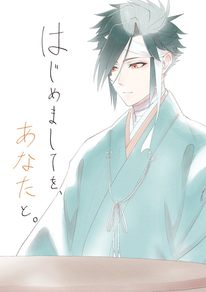 はじめましてを、あなたと。