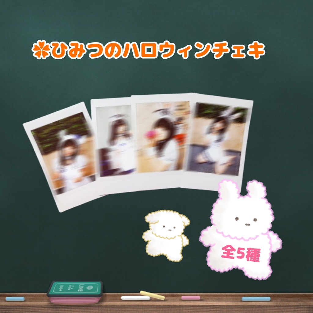 南波碧 秘密のハロウィンチェキ🎃