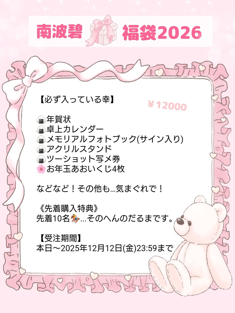 南波碧🐴福袋2026