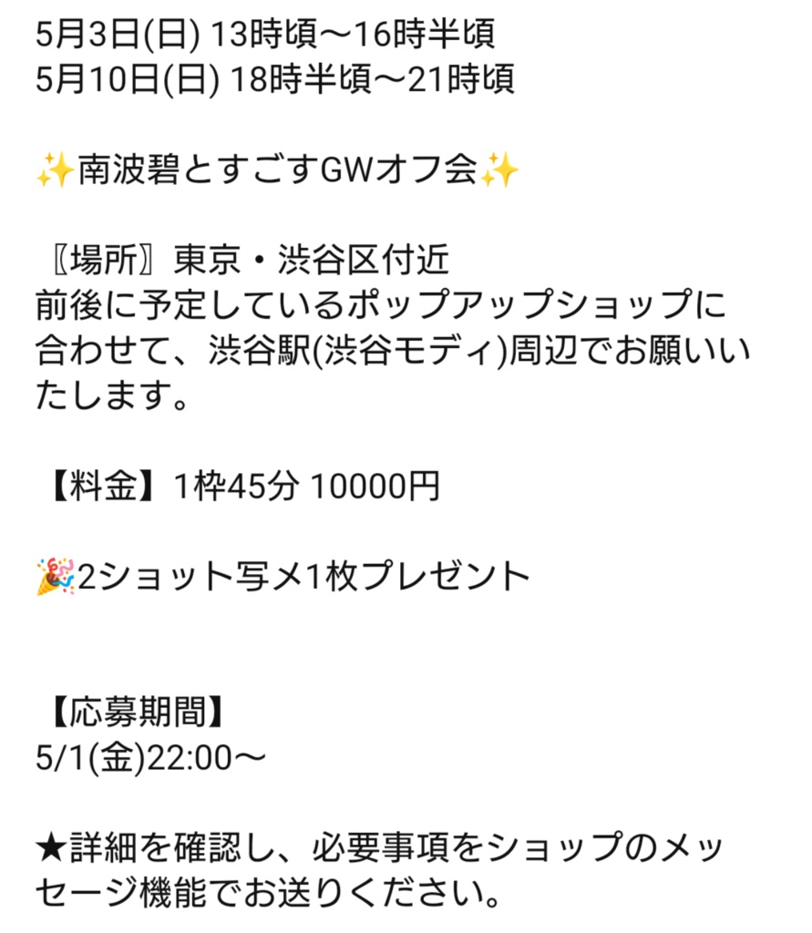 5月3日10日GWオフ会✨概要