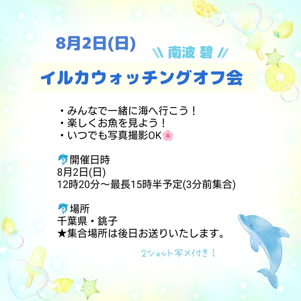 8月2日(日)イルカウォッチングオフ会🐬概要 - 秘密の八重歯ショップ
