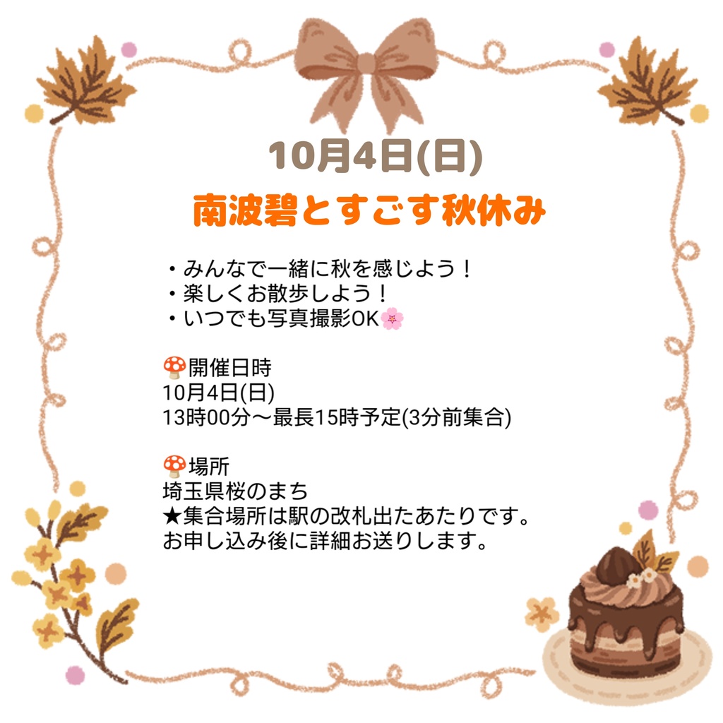 10月4日(日)南波碧とすごす秋休み🍁