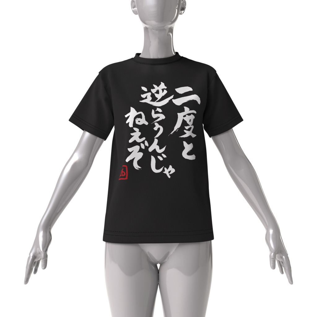 二度と逆らうんじゃねぇぞ ビッグシルエットTシャツ