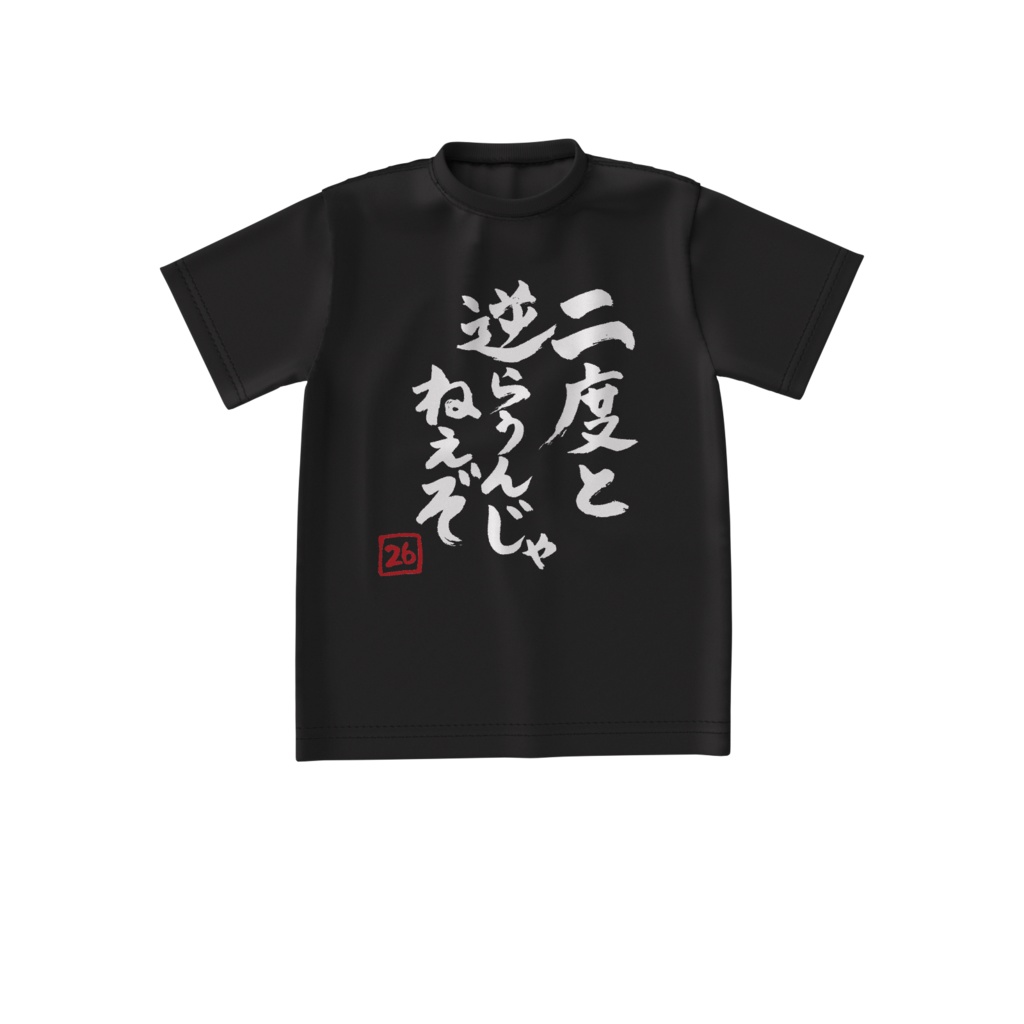 二度と逆らうんじゃねぇぞ ビッグシルエットTシャツ