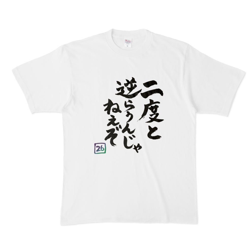 二度と逆らうんじゃねぇぞTシャツ