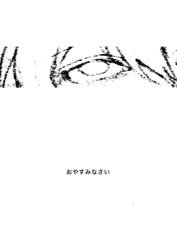 おやすみなさい