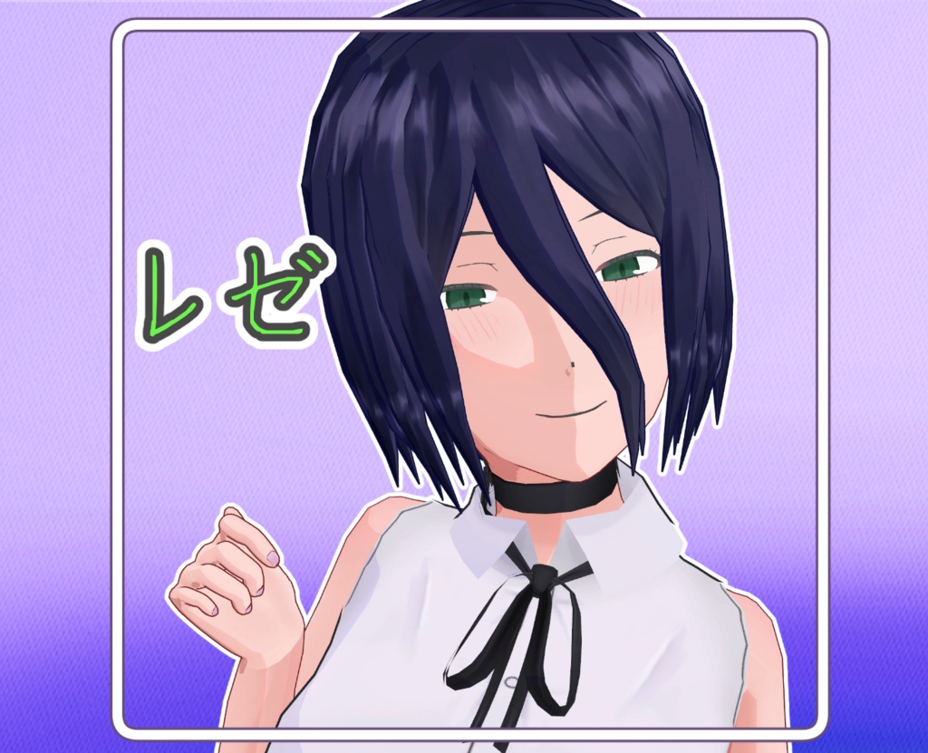 レゼ 3Dモデル