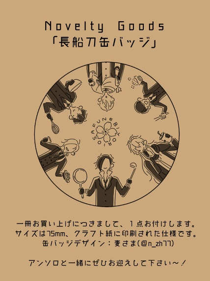 長船刀現代遠征アンソロジー「おさふね🌸びより」※あんしんパック用※