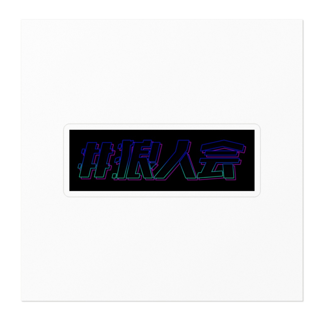 狼人会ステッカー