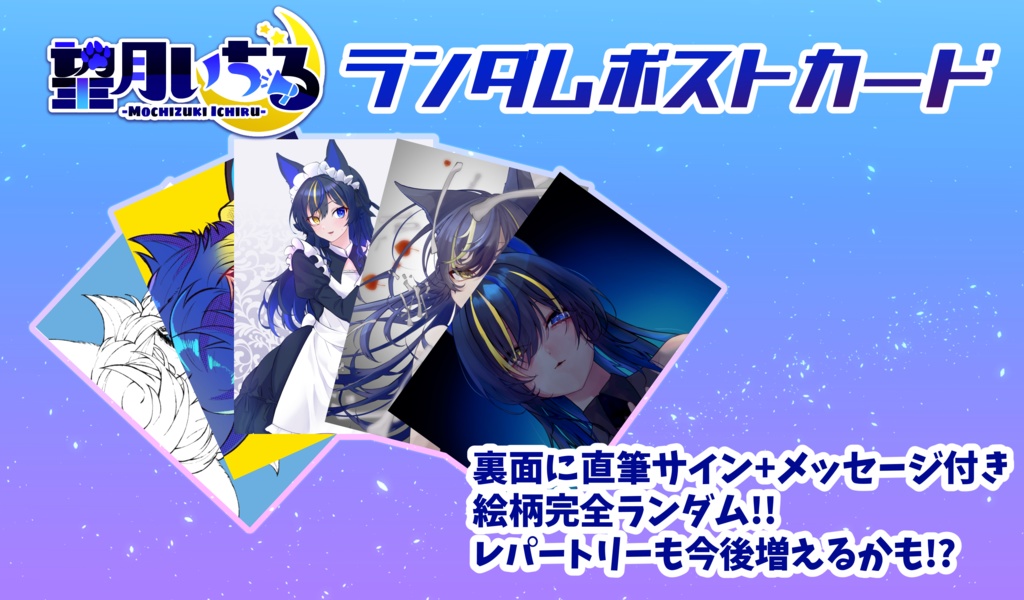 望月いちる 直筆サイン入りポストカード